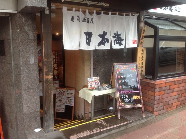 目黒_寿司居酒屋 日本海 目黒店