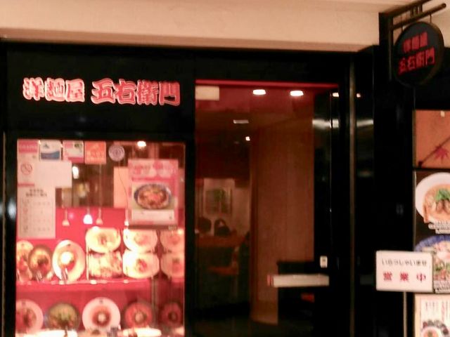 五右衛門_洋麺屋 五右衛門 ウイング新橋店