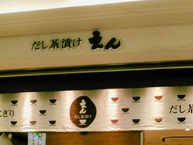 だし茶漬け_だし茶漬け えん ウィング新橋店