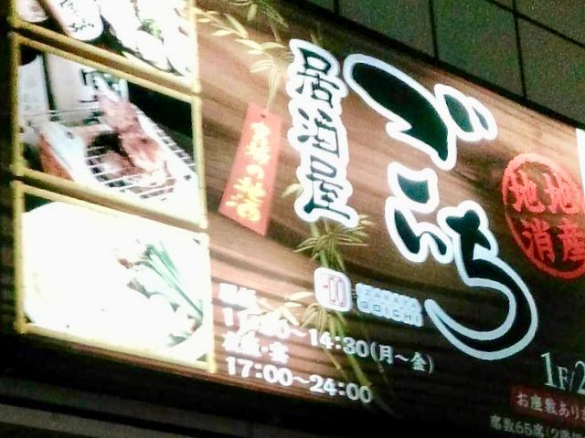 ごいち_居酒屋 ごいち 仙台駅前店