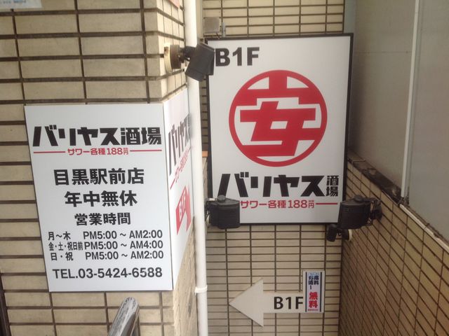 目黒_目利きの銀次 目黒東口駅前店