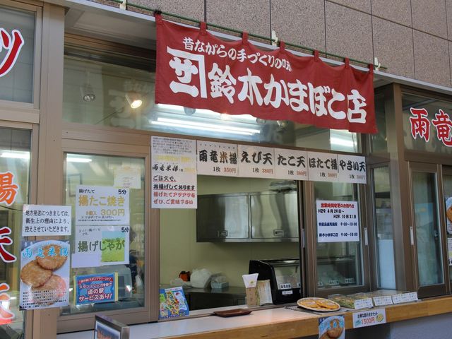 鈴木かまぼこ店_鈴木かまぼこ店 雨竜道の駅店