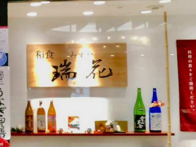 瑞花_瑞花 アトレ店