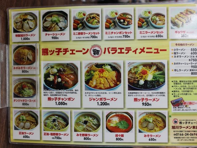 メニュー_旭川ラーメン熊ッ子 本店
