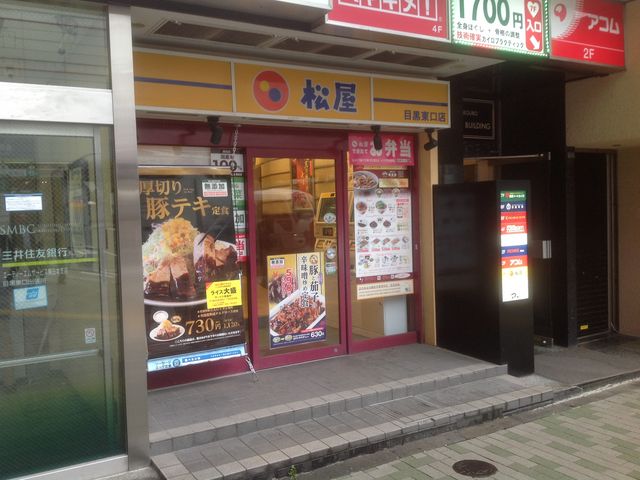 目黒_松屋 目黒東口店