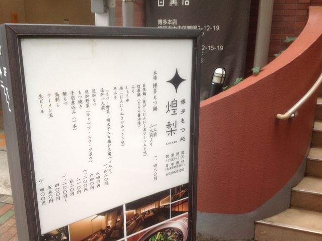 目黒_博多もつ処 煌梨 目黒店
