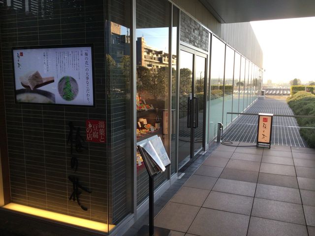 成城_梅の花 成城学園前店