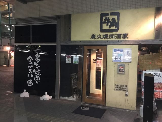 永山_炭火焼肉酒家 牛角 京王永山店