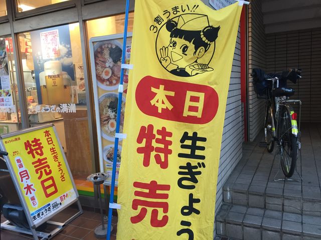 特売日はわかりやすいです。_ぎょうざの満州川越西口店
