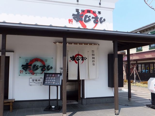 あじさい_麺厨房あじさい 函館ベイ美食倶楽部店