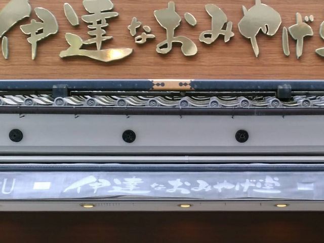 おみやげ_伊達なおみやげ堂