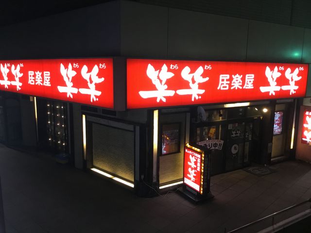 永山_居楽屋 笑笑 永山駅前店