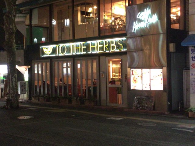 成城_トゥーザハーブス TO THE HERBS 成城学園店