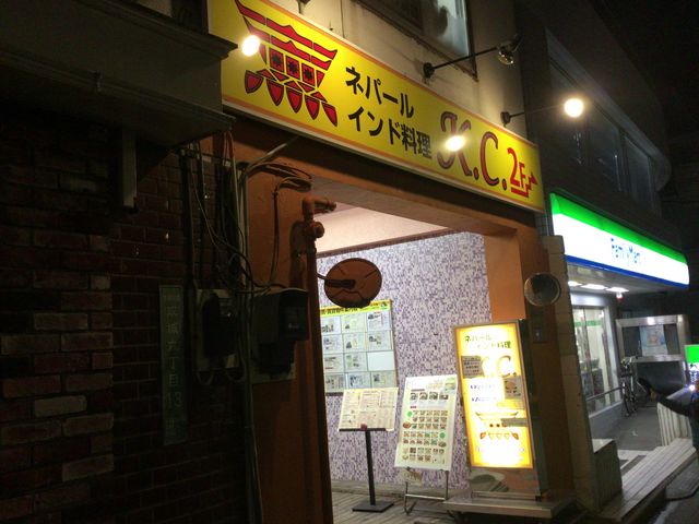 成城_ネパール&インド料理 K.C 成城店