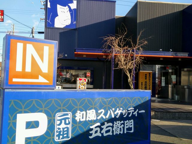 箸で食べるスタイルの五右衛門_洋麺屋 五右衛門 浜松西伊場店