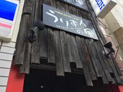 かなさんのうりずんの風の投稿写真1