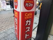 かなさんのガスト川越店の投稿写真1