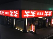 KAZさんの居楽屋 笑笑 永山駅前店の投稿写真1