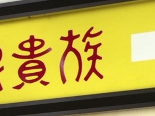 看板_鳥貴族 府中けやき通り店
