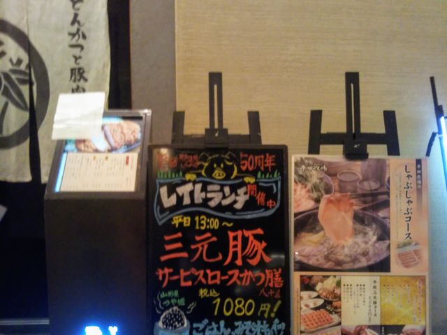 『とんかつと豚肉料理 平田牧場』。_とんかつと豚肉料理 平田牧場
