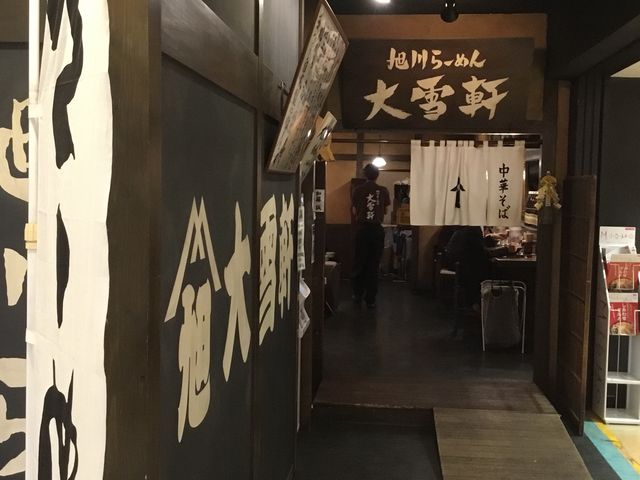 大雪軒_旭川ラーメン 大雪軒