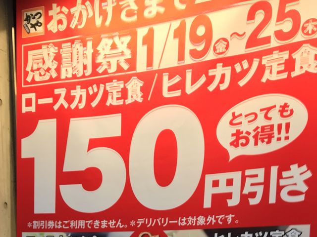キャンペーン_かつや田町店
