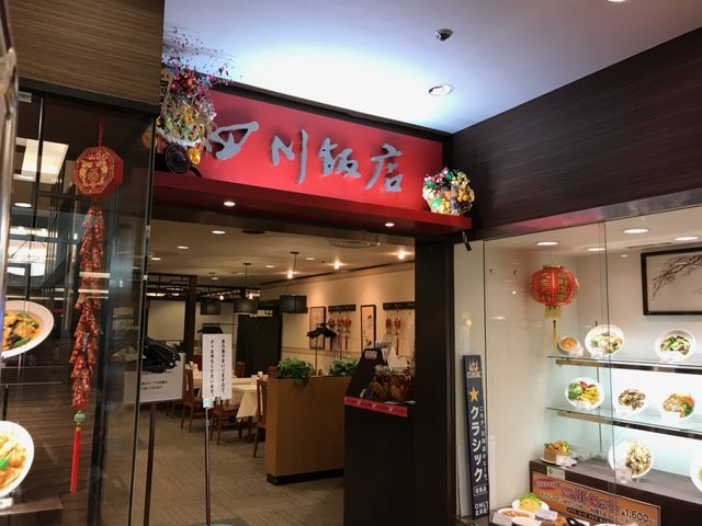 スカイブルーさんの四川飯店の投稿写真1