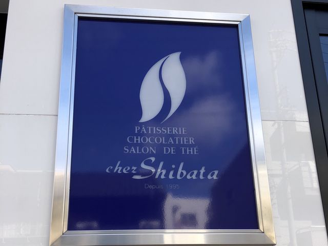 店前_シェ・シバタ 名古屋