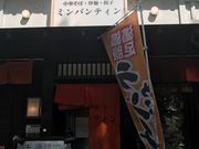 ミルク丸さんの中嘉屋食堂 麺飯甜 ミンパンティンの投稿写真1