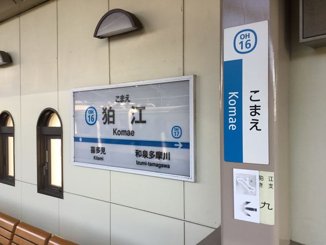狛江_小田急電鉄狛江駅