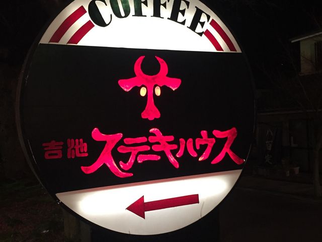 そそる看板。_吉池ステーキハウス