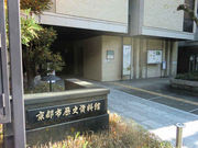 Kuda12さんの京都市歴史資料館の投稿写真1