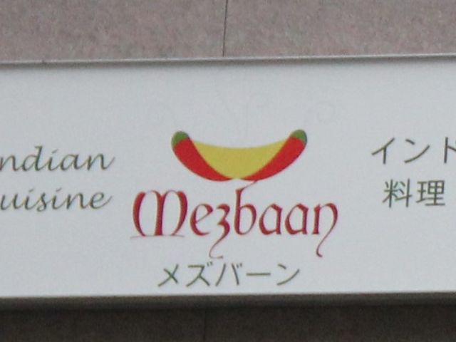 インド料理の店_メズバーン