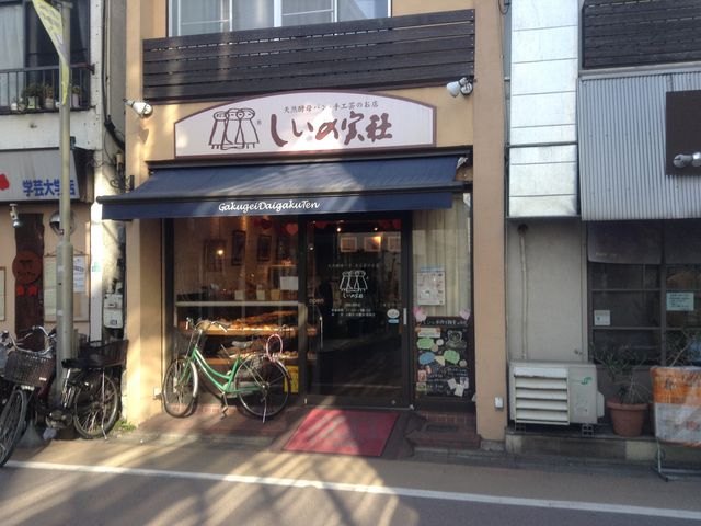 外観_しいの実社 学芸大学店