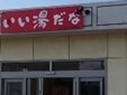 フルスピードさんのあずましの里温泉の投稿写真1