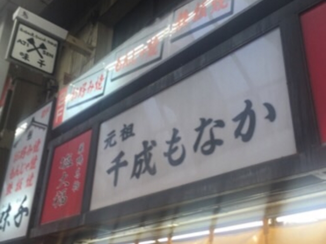 商店街の中にあります。_元祖千成もなか本舗