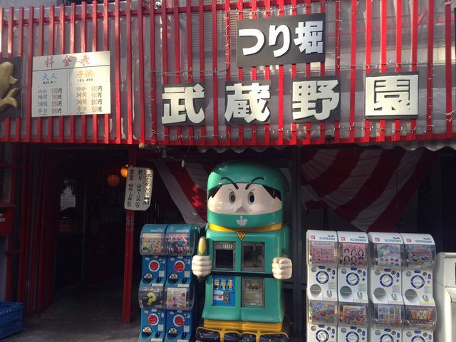 入口_つり堀 武蔵野園