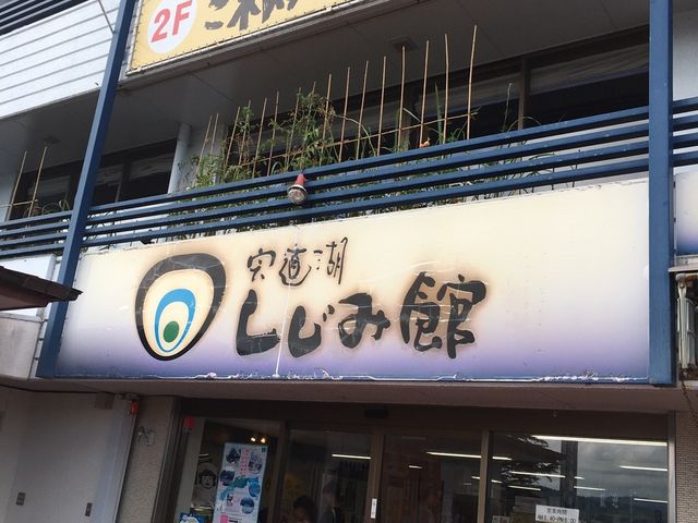 けっこう混んでた_宍道湖畔 しじみ茶屋