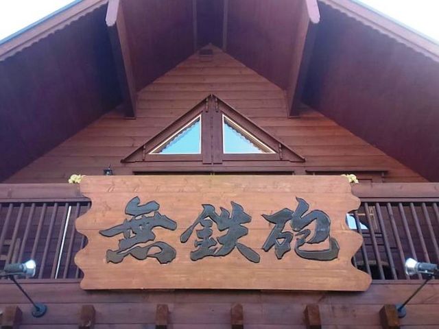店の看板:寒い中、大勢のお客さんが店先に並んで待っていました。_無鉄砲・本店