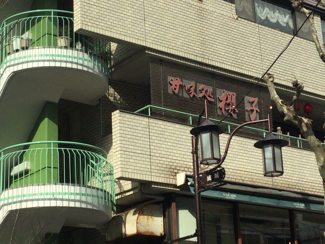 成城_和食・甘味処・成城櫻子