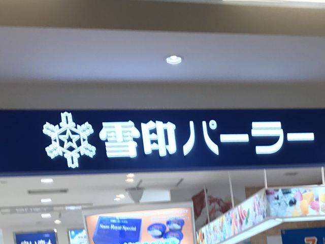 完売_雪印パーラー フードコート店