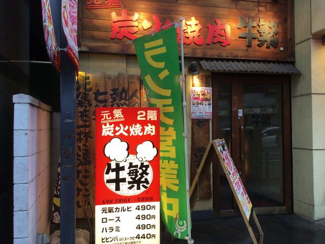 五反田_牛繁 五反田店