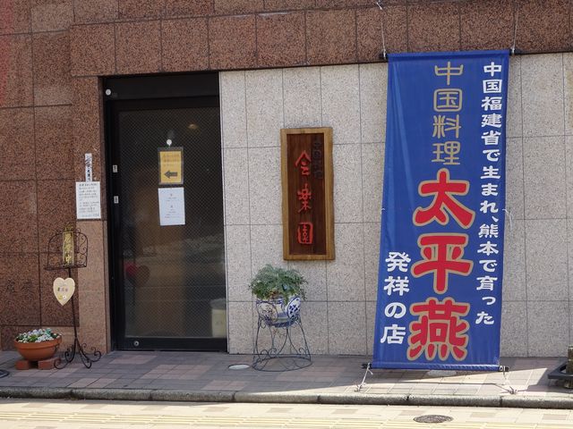 外観_会楽園