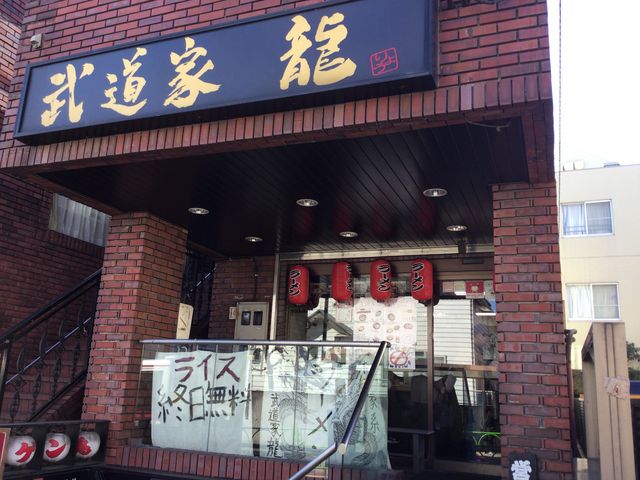 成城_武道家 龍