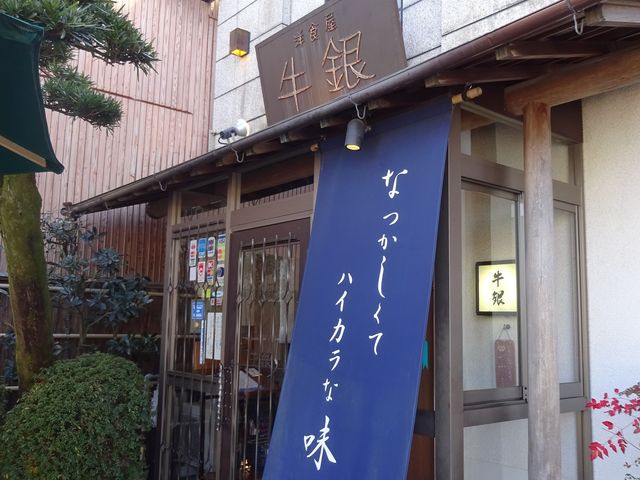 洋食屋の方です。_洋食屋牛銀