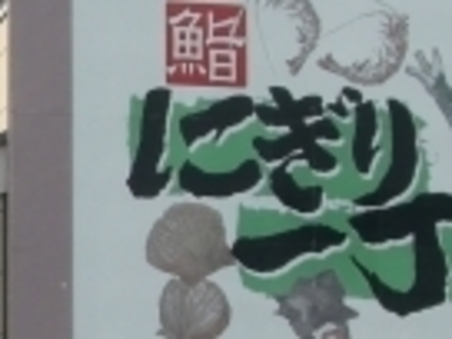 にぎり一丁_にぎり一丁