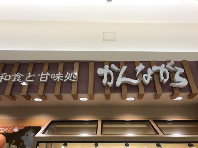 写真_かんながら 盛岡店
