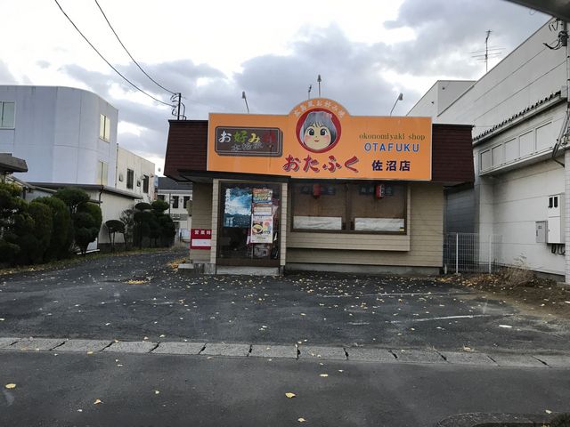ミルク丸さんの広島風お好み焼おたふく佐沼店の投稿写真1
