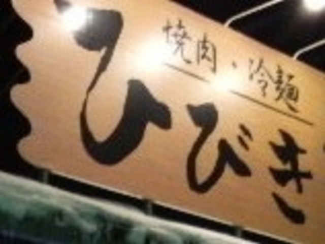 焼肉冷麺ひびき_焼肉冷麺ひびき