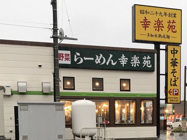 写真_幸楽苑 盛岡津志田店